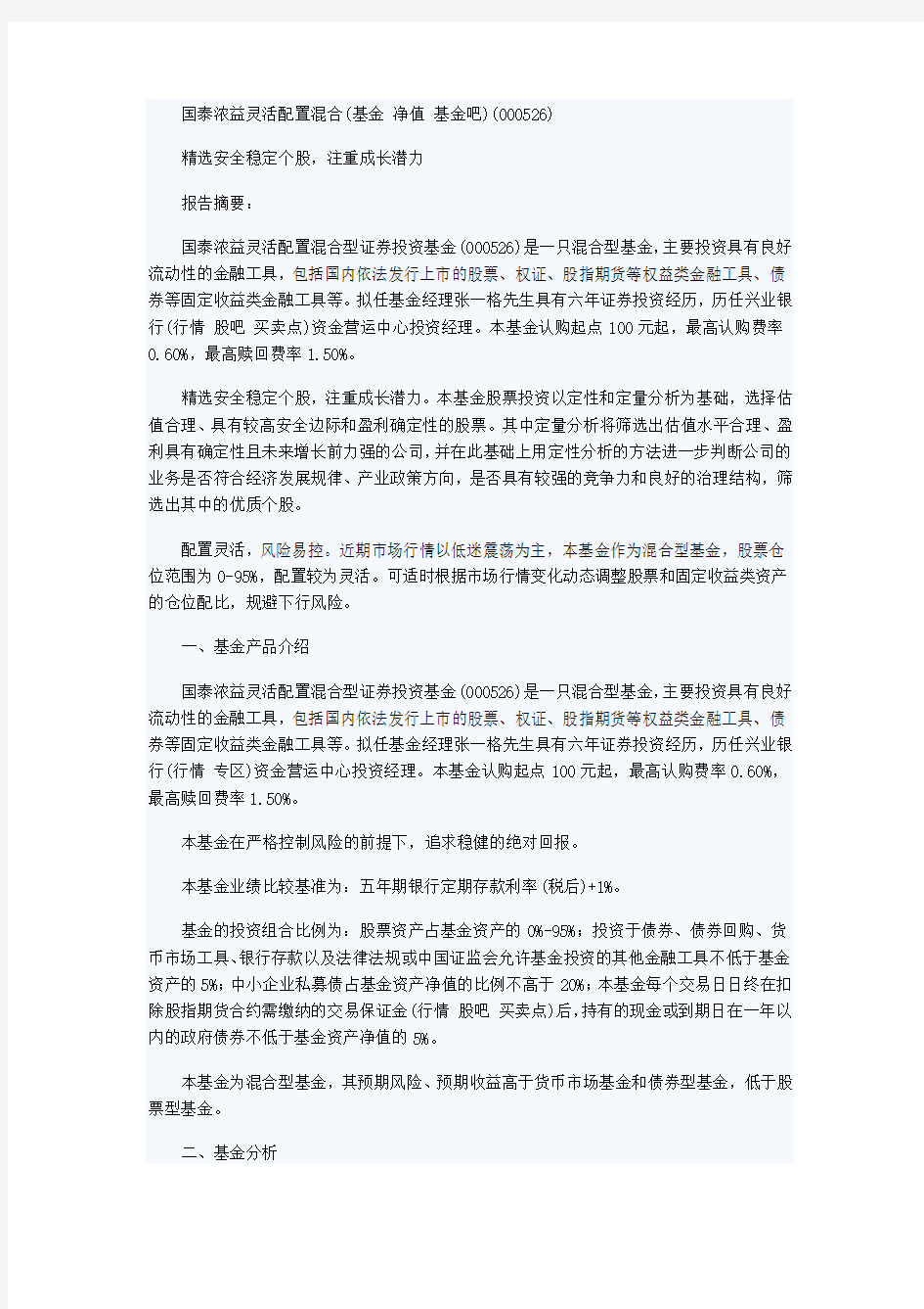 天天基金新基分析：国泰浓益灵活配置混合