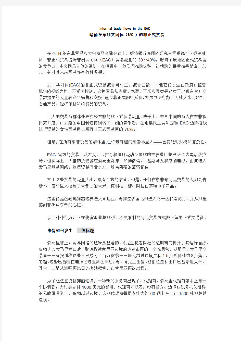 中文：非洲共同体(EAC)的非正式贸易流