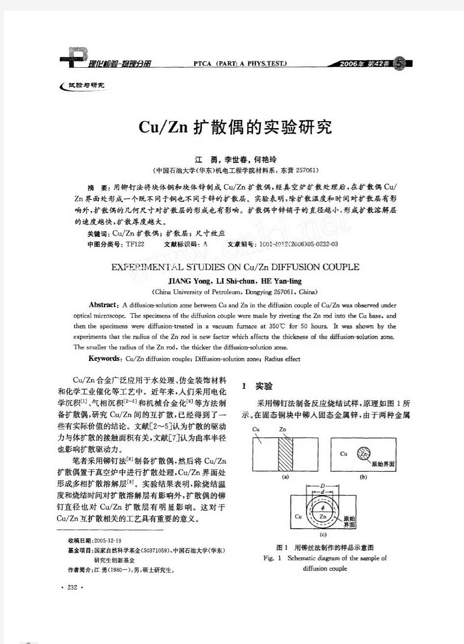 Cu_Zn扩散偶的实验研究