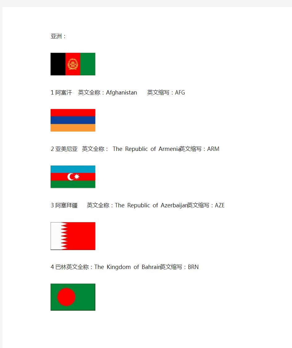 世界各国国旗图片的英文名及其缩写大全
