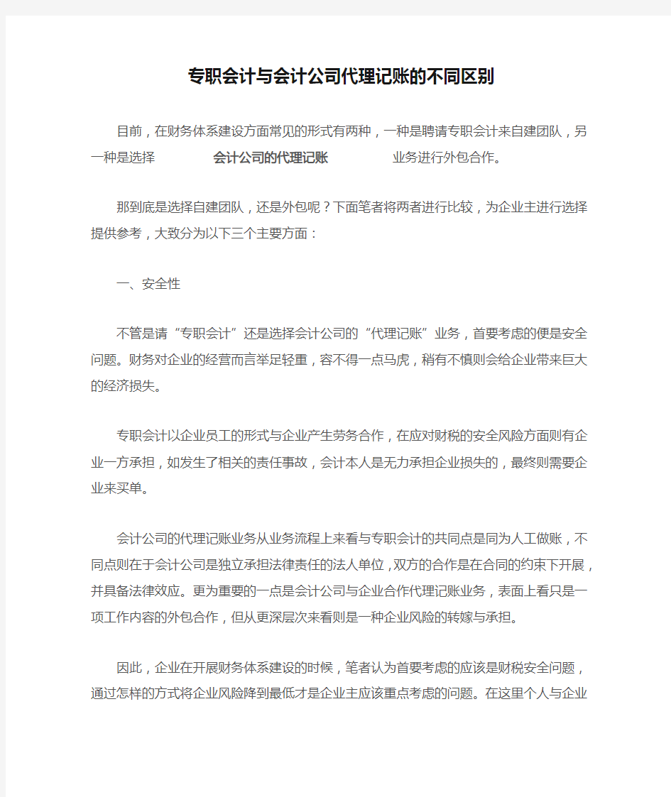 专职会计与会计公司代理记账的不同区别