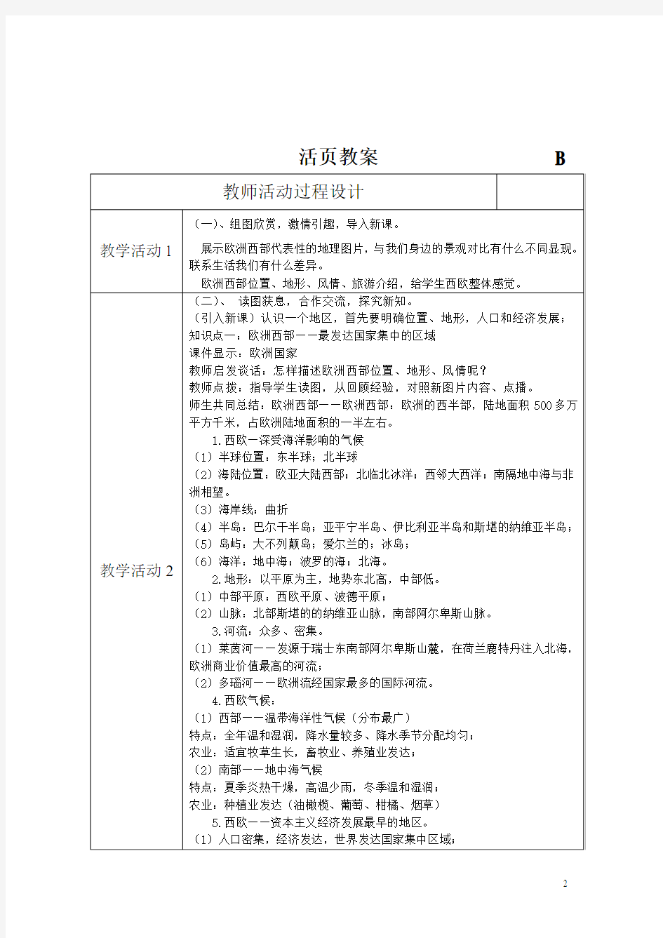 2015-2016学年七年级地理下册教案：9.4《欧洲西部—发达国家最集中的区域》