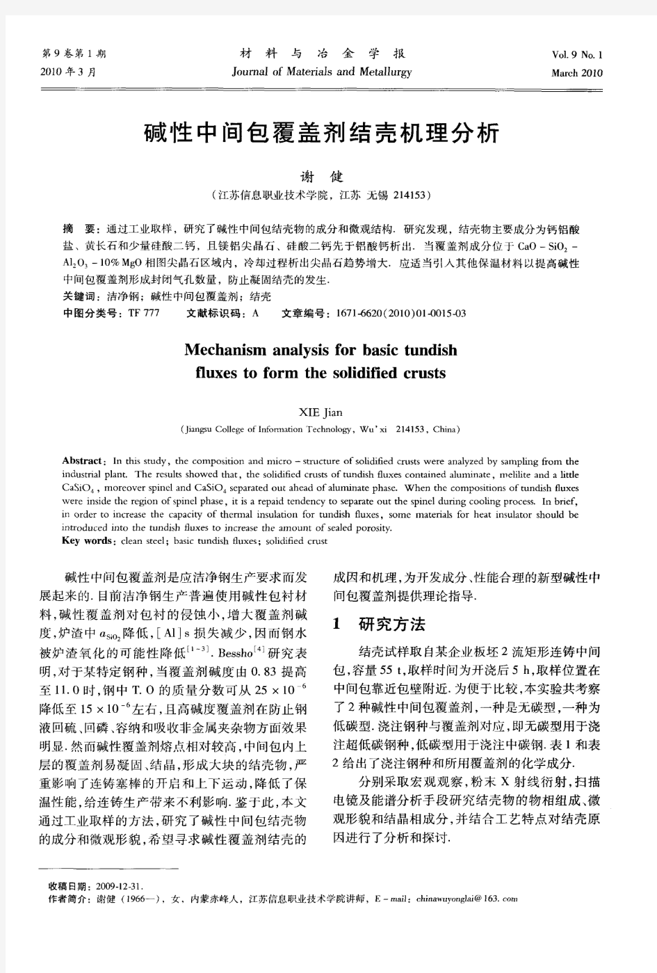 碱性中间包覆盖剂结壳机理分析