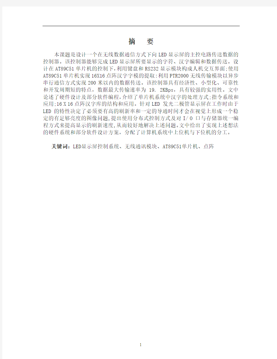 毕业设计_无线通讯LED显示屏系统设计