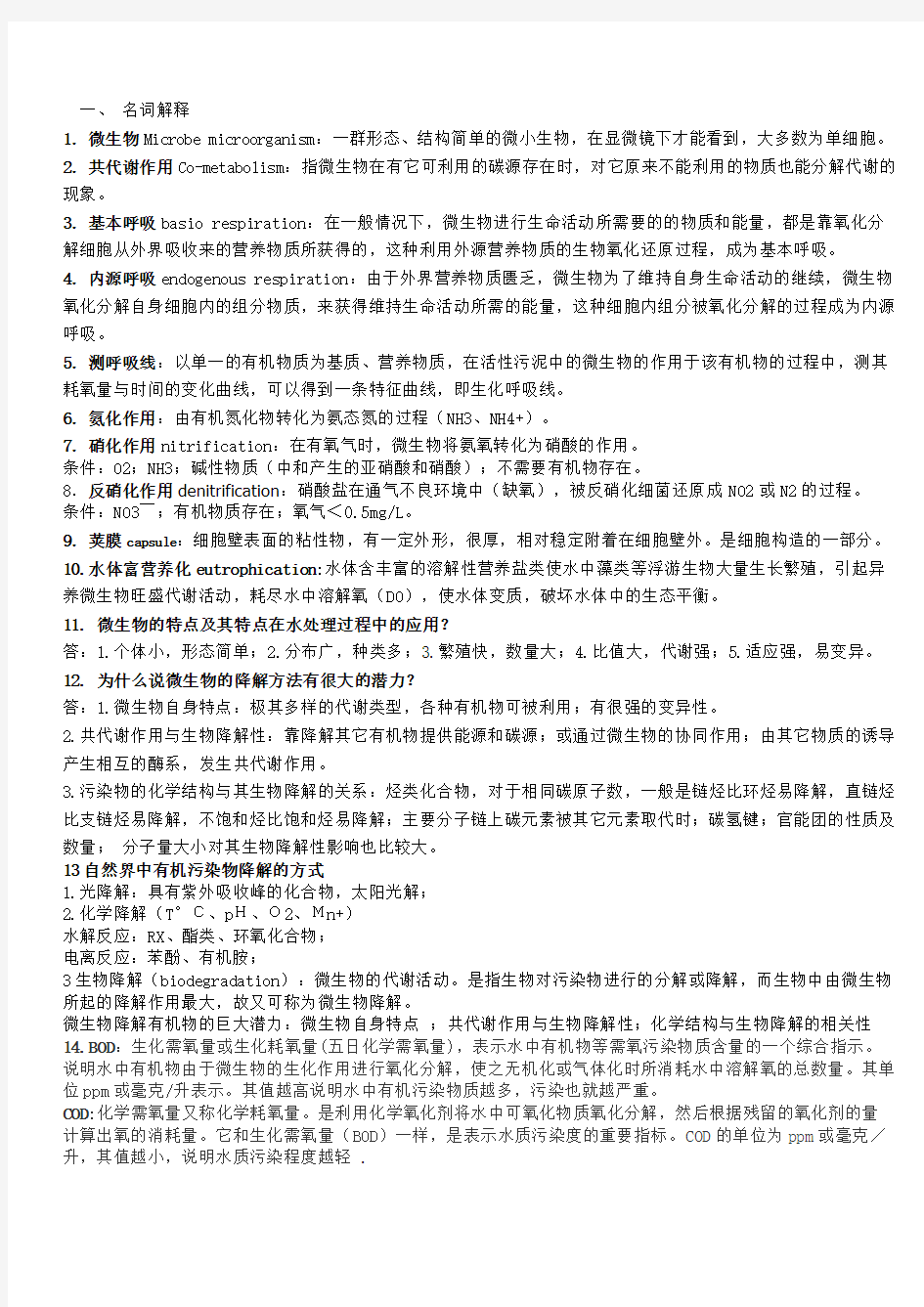 大学生污染控制微生物工程复习资料终结版