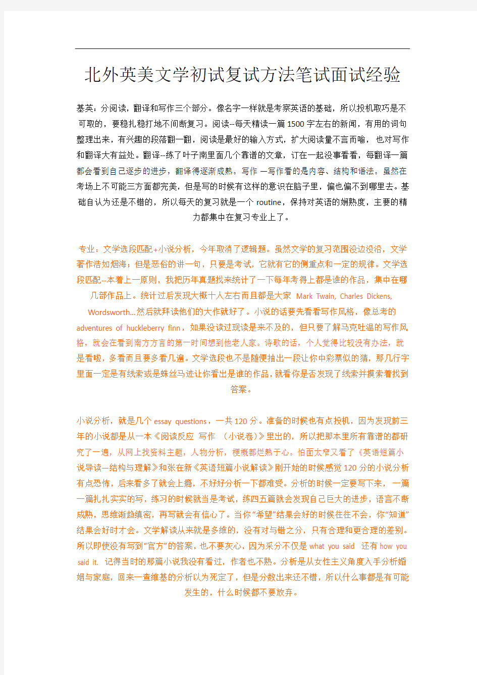 北京外国语大学英美文学初试复试方法笔试面试经验