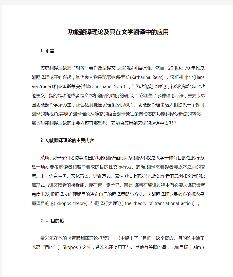 功能翻译理论及其在文学翻译中的应用