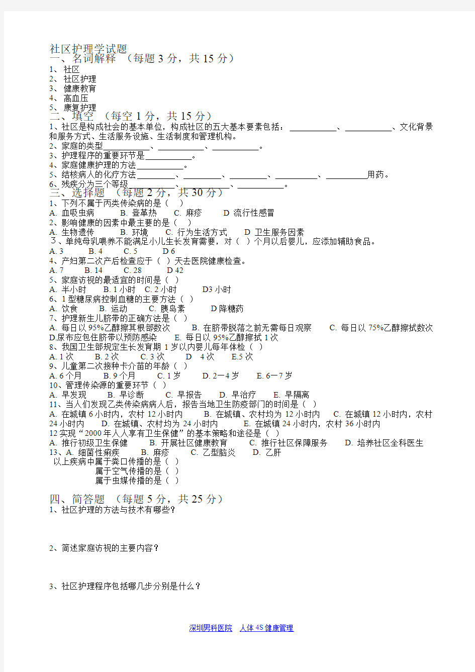 社区护理学试题及答案(2)