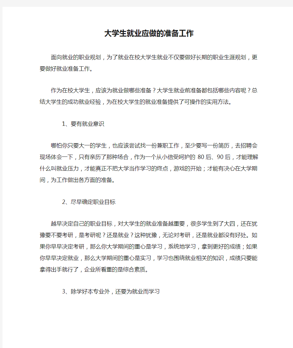 大学生就业应做的准备工作