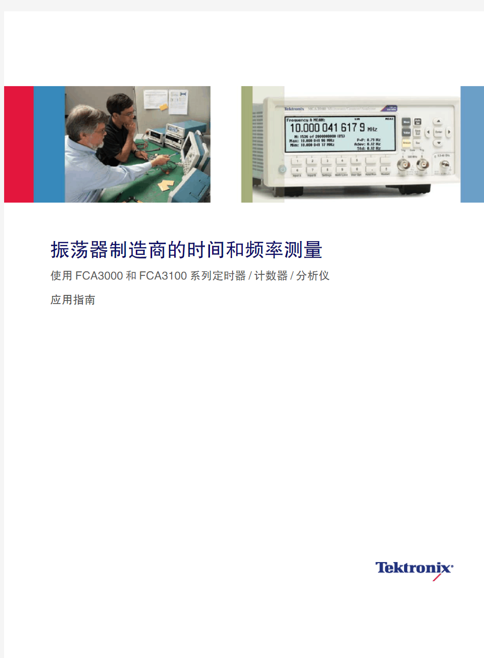 振荡器制造商的时间和频率测量