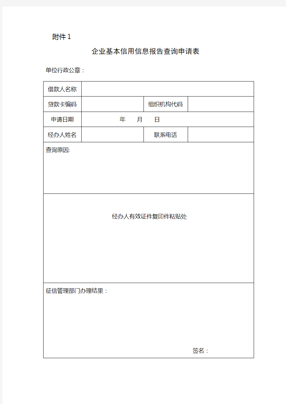 企业基本信用信息报告查询和异议申请(企业征信报告申请材料)