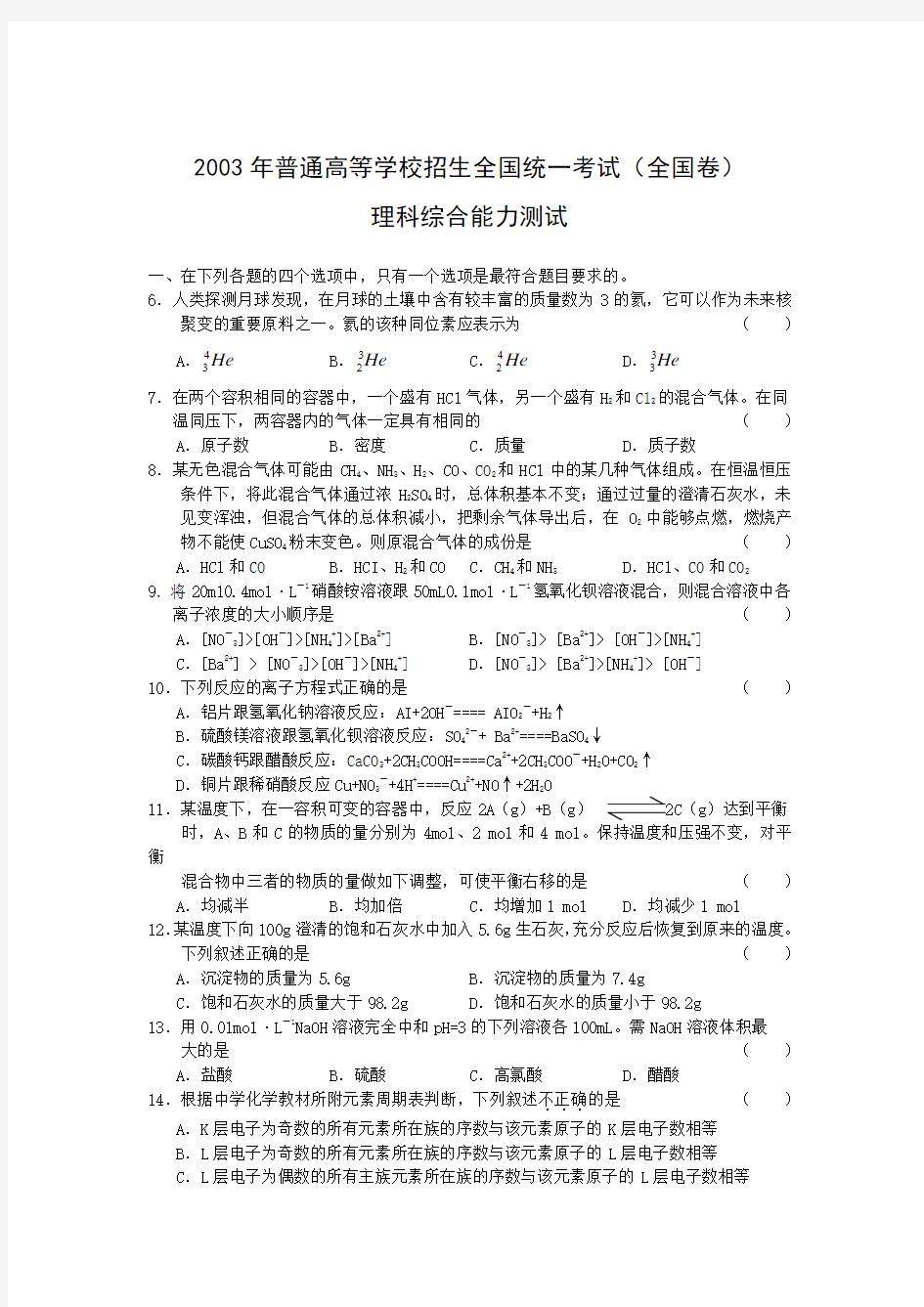 2003年高考试题——理综(北京卷)化学部分
