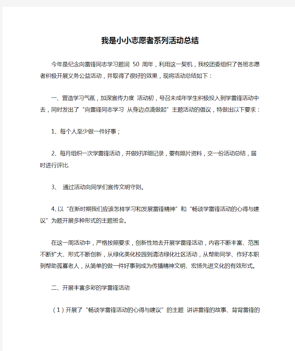 我是小小志愿者系列活动总结