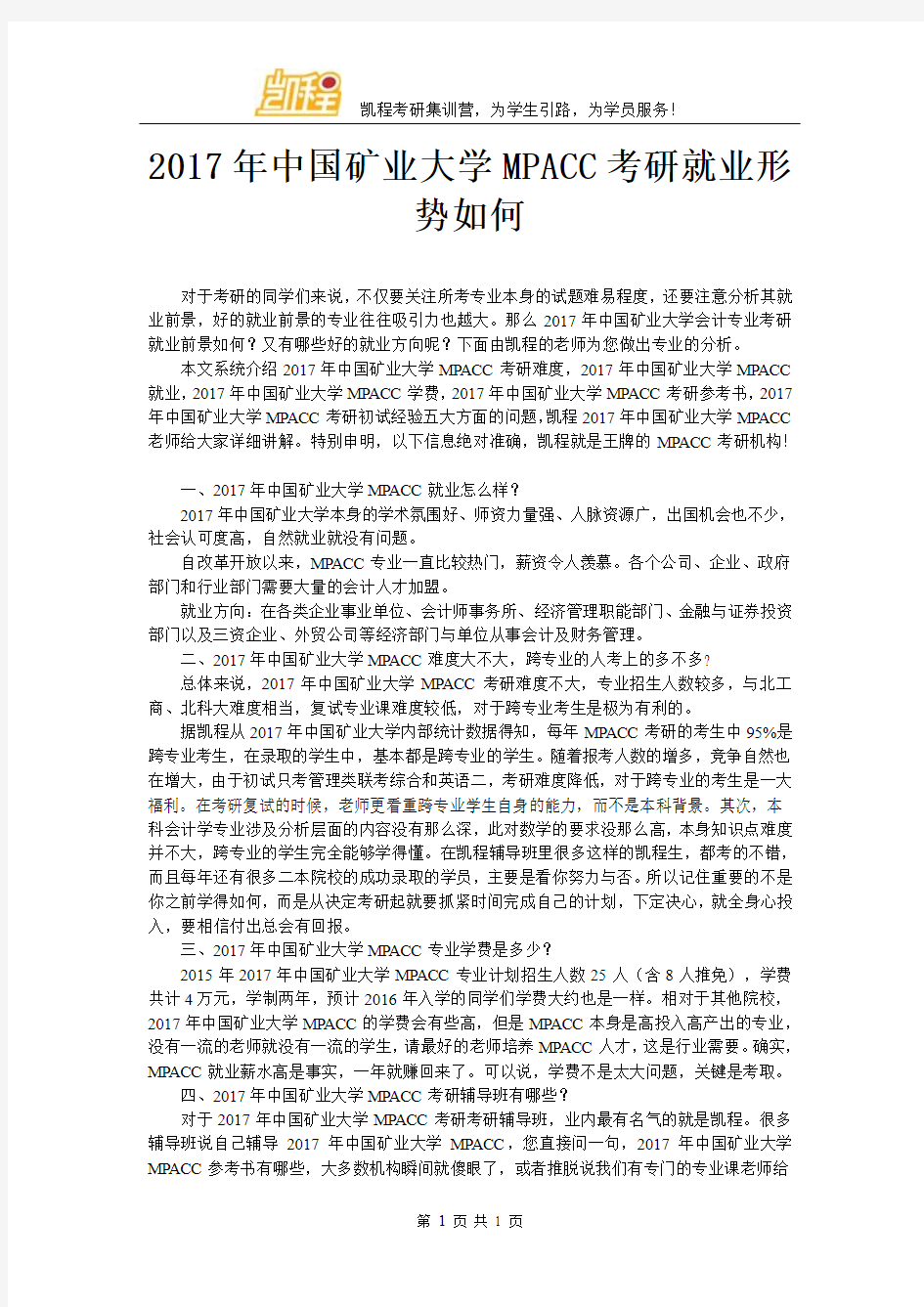 2017年中国矿业大学MPACC考研就业形势如何