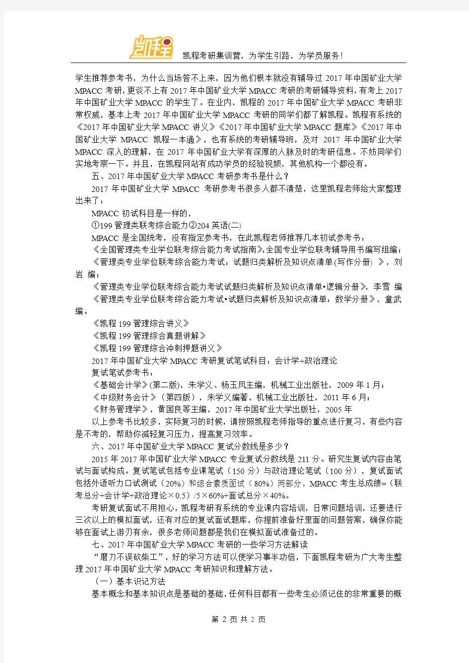 2017年中国矿业大学MPACC考研就业形势如何