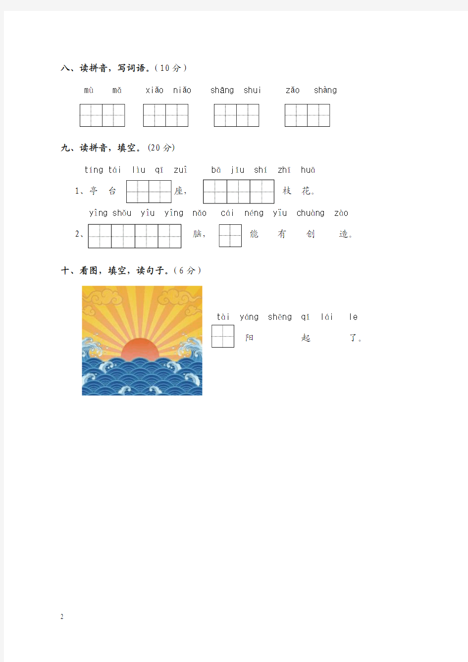 2014-2015学年小学一年级语文上册期中复习试卷