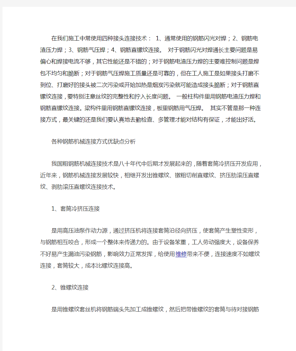 各种钢筋机械连接方式优缺点分析