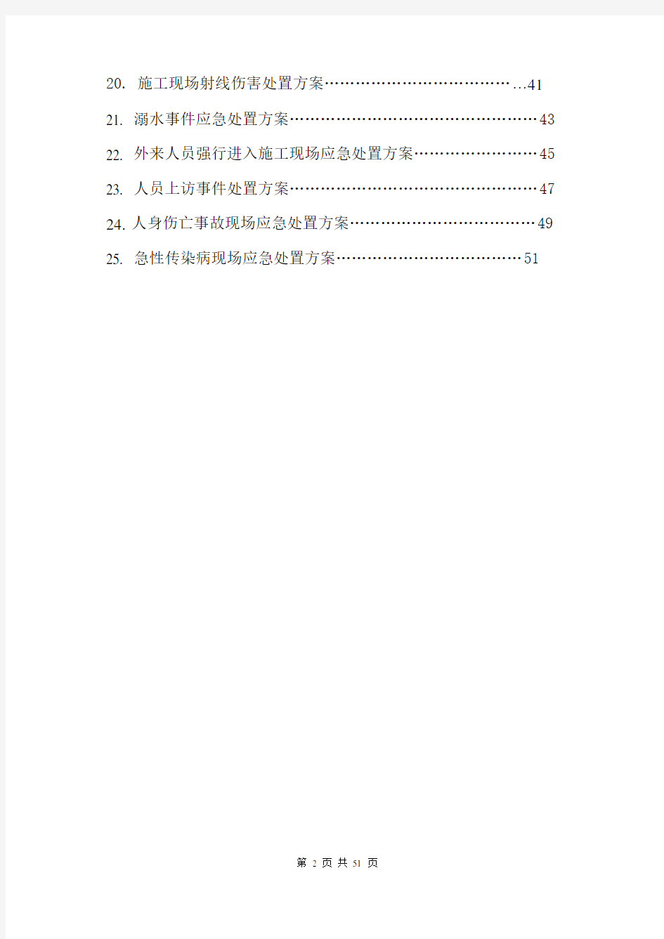 施工生产各类事故应急救援现场处置方案汇编