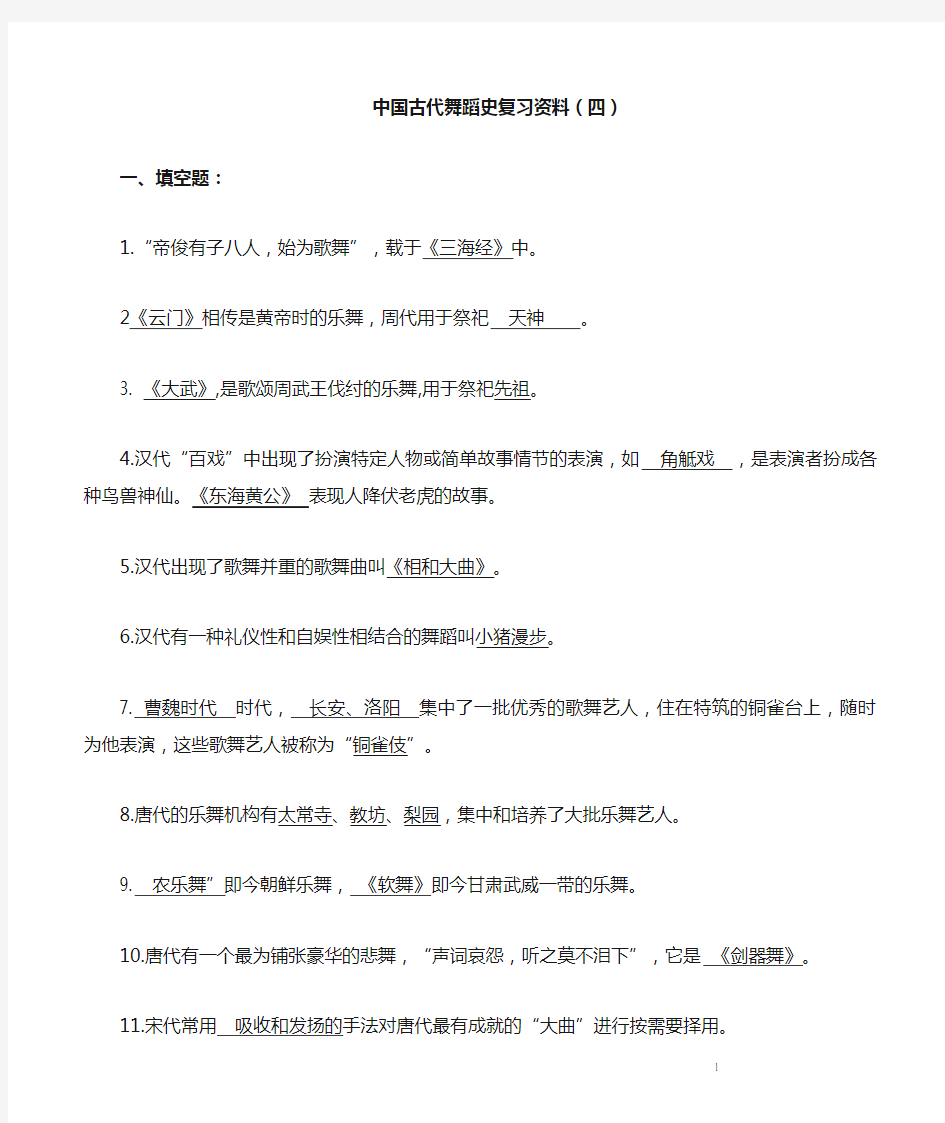 中国古代舞蹈史复习资料四