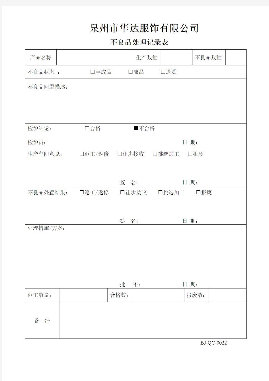 不良品处理记录表