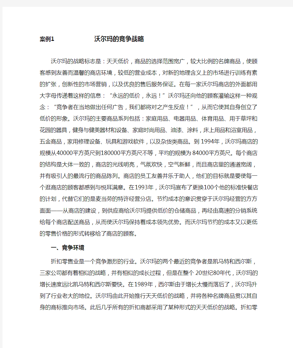 企业战略管理案例--沃尔玛公司