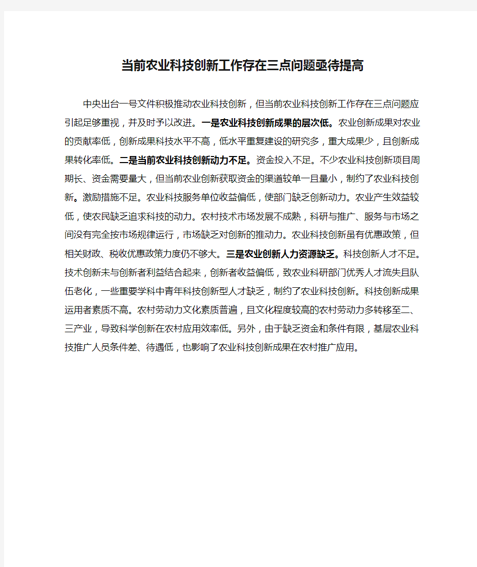 当前农业科技创新工作存在三点问题亟待提高