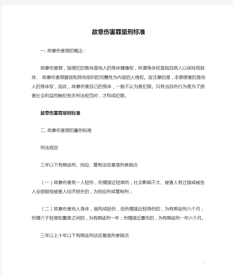 故意伤害罪量刑标准