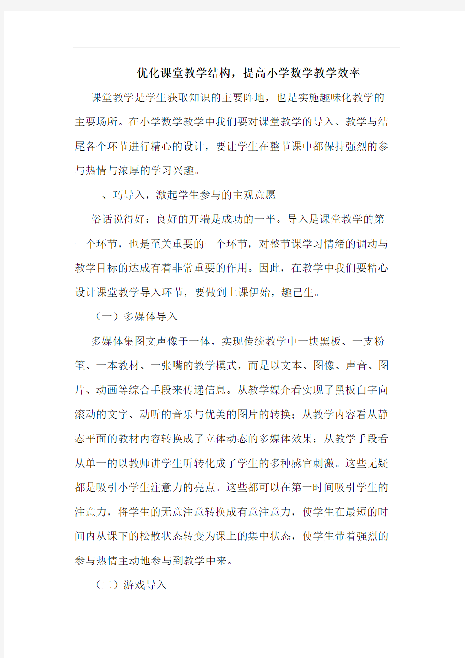 优化课堂教学结构,提高小学数学教学效率