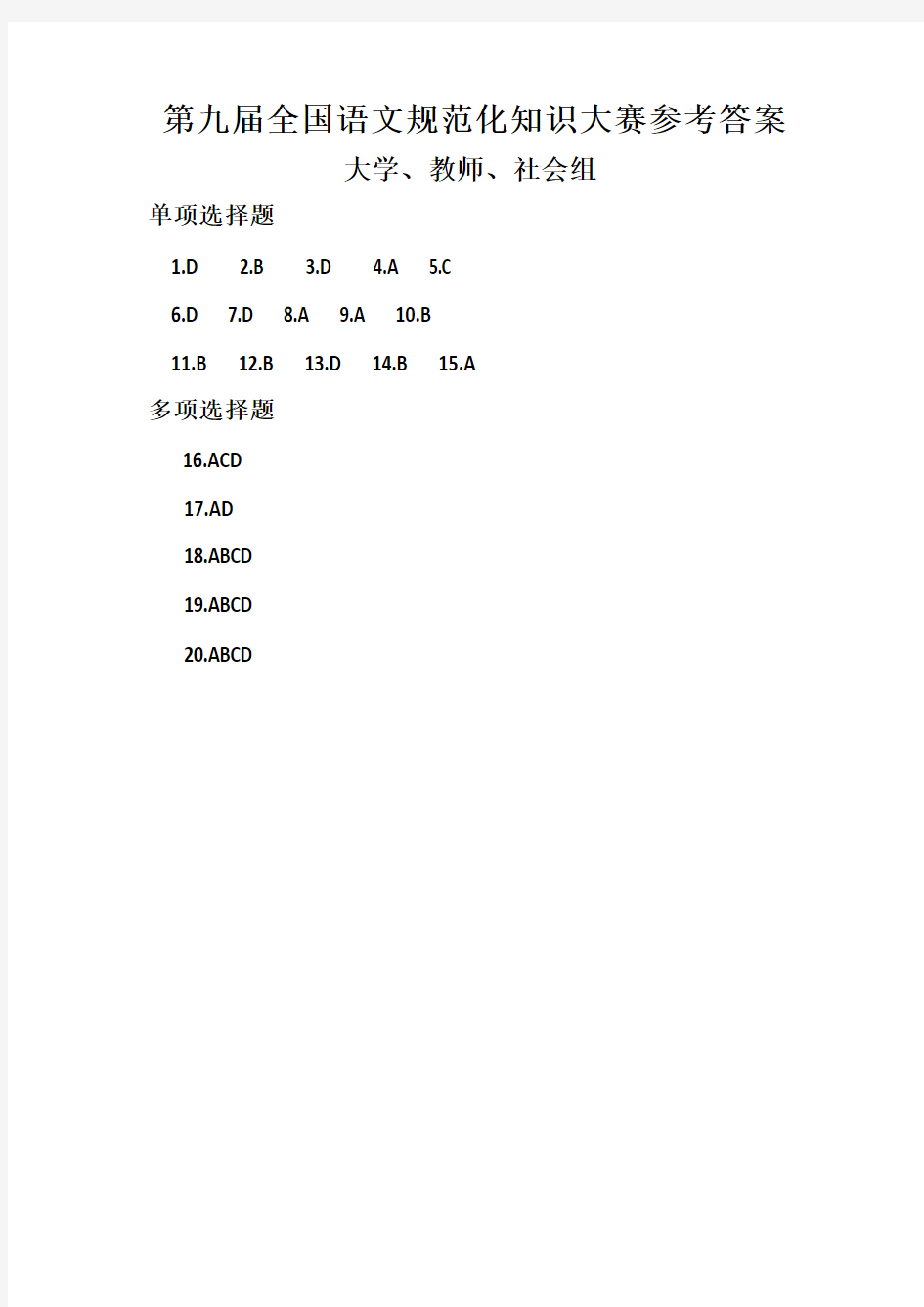 第九届全国语文规范化知识大赛参考答案大学组