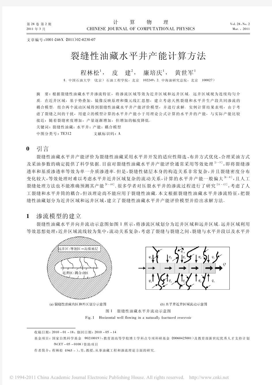 裂缝性油藏水平井产能计算方法