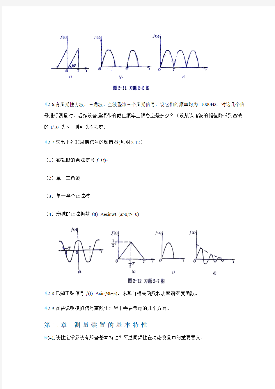 机械工程测试技术 习题训练