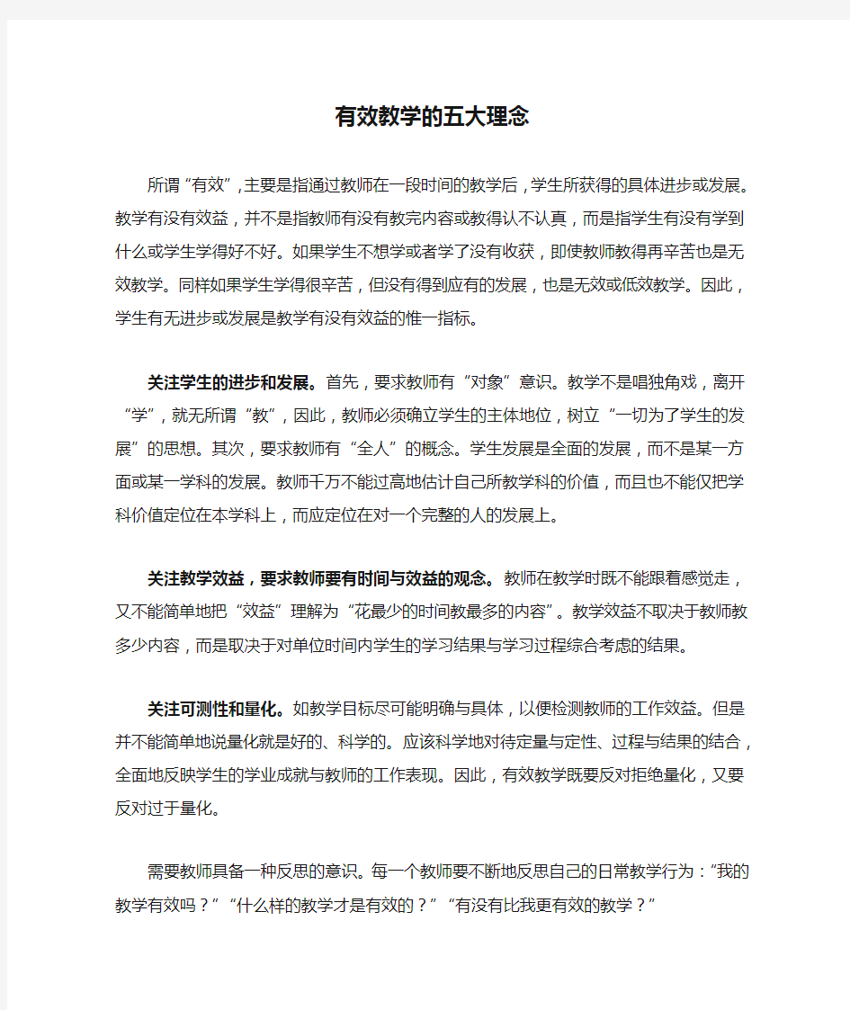 有效教学的五大理念