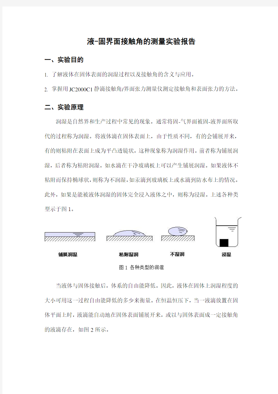 接触角的测定实验报告