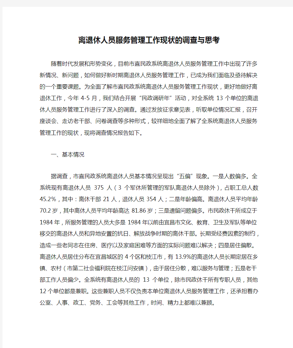 离退休人员服务管理工作现状的调查与思考