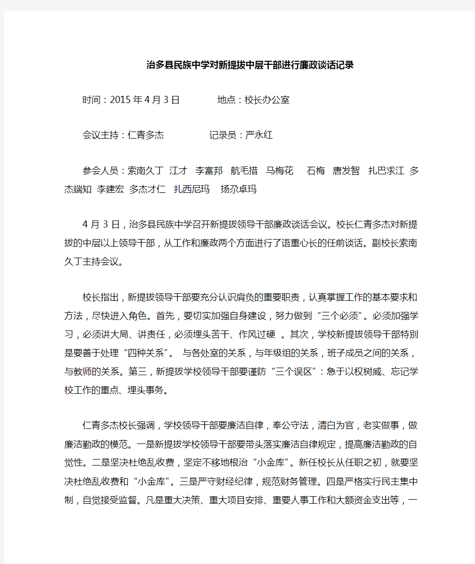 新提拔中层干部进行廉政谈话记录