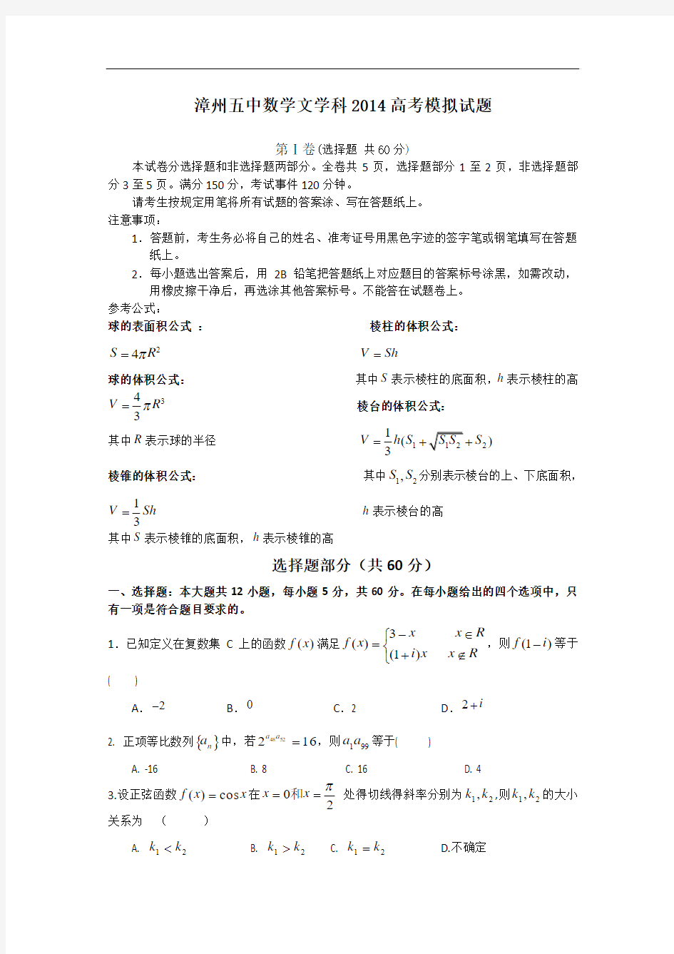 2014福建省漳州五中高三高考模拟文科数学试卷含答案