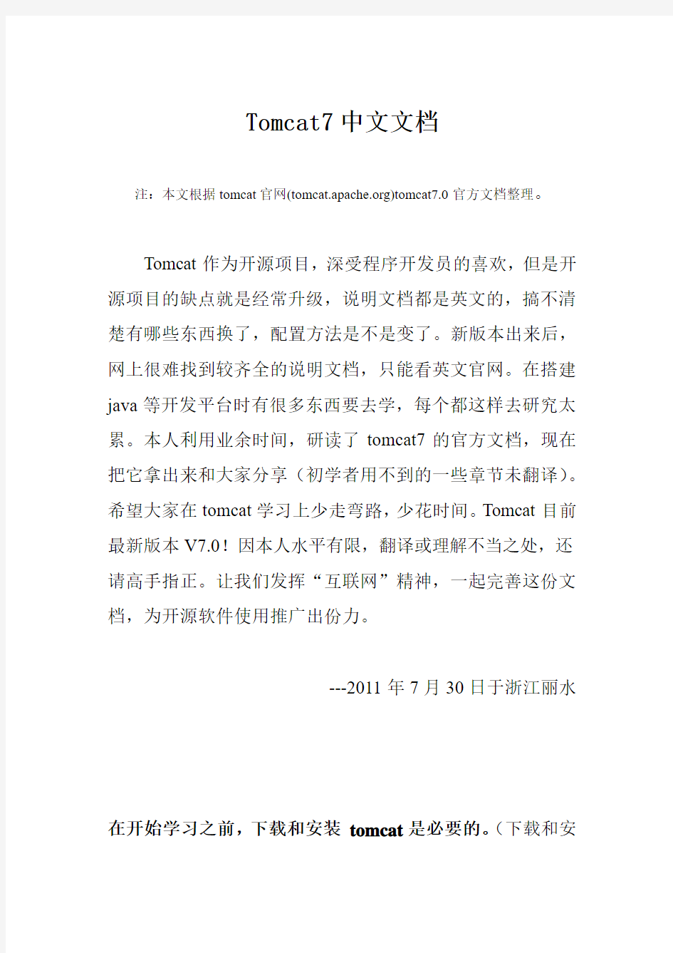 Tomcat7中文文档(配置说明详解)