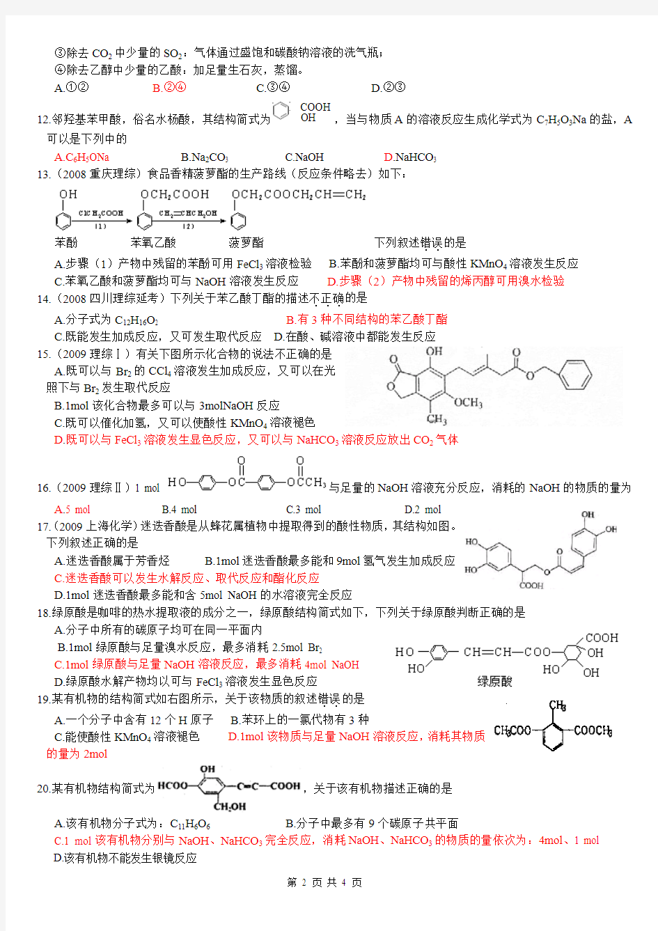 官能团的性质练习