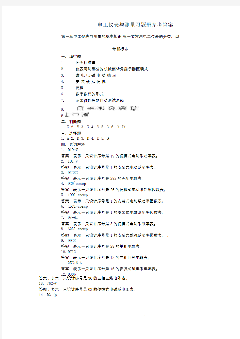 电工仪表与测量习题册参考答案