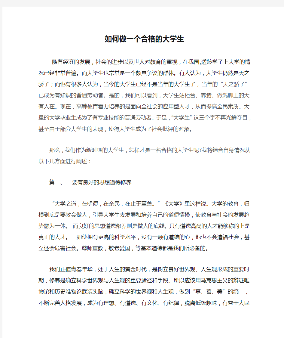 如何做一个合格的大学生