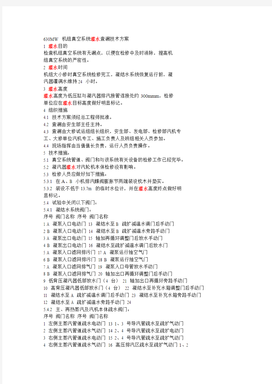 机组真空系统灌水查漏技术方案汇总