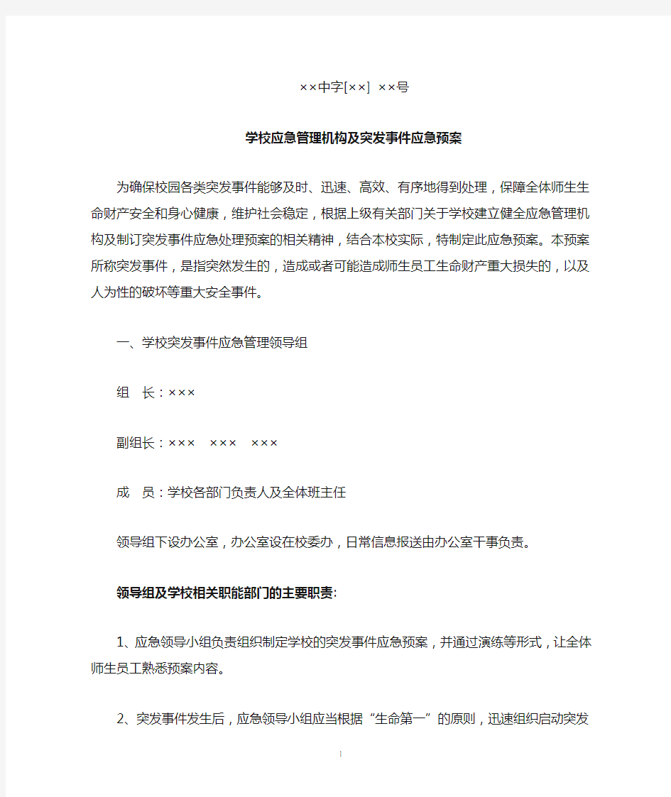 学校突发事件应急预案(模板通用)