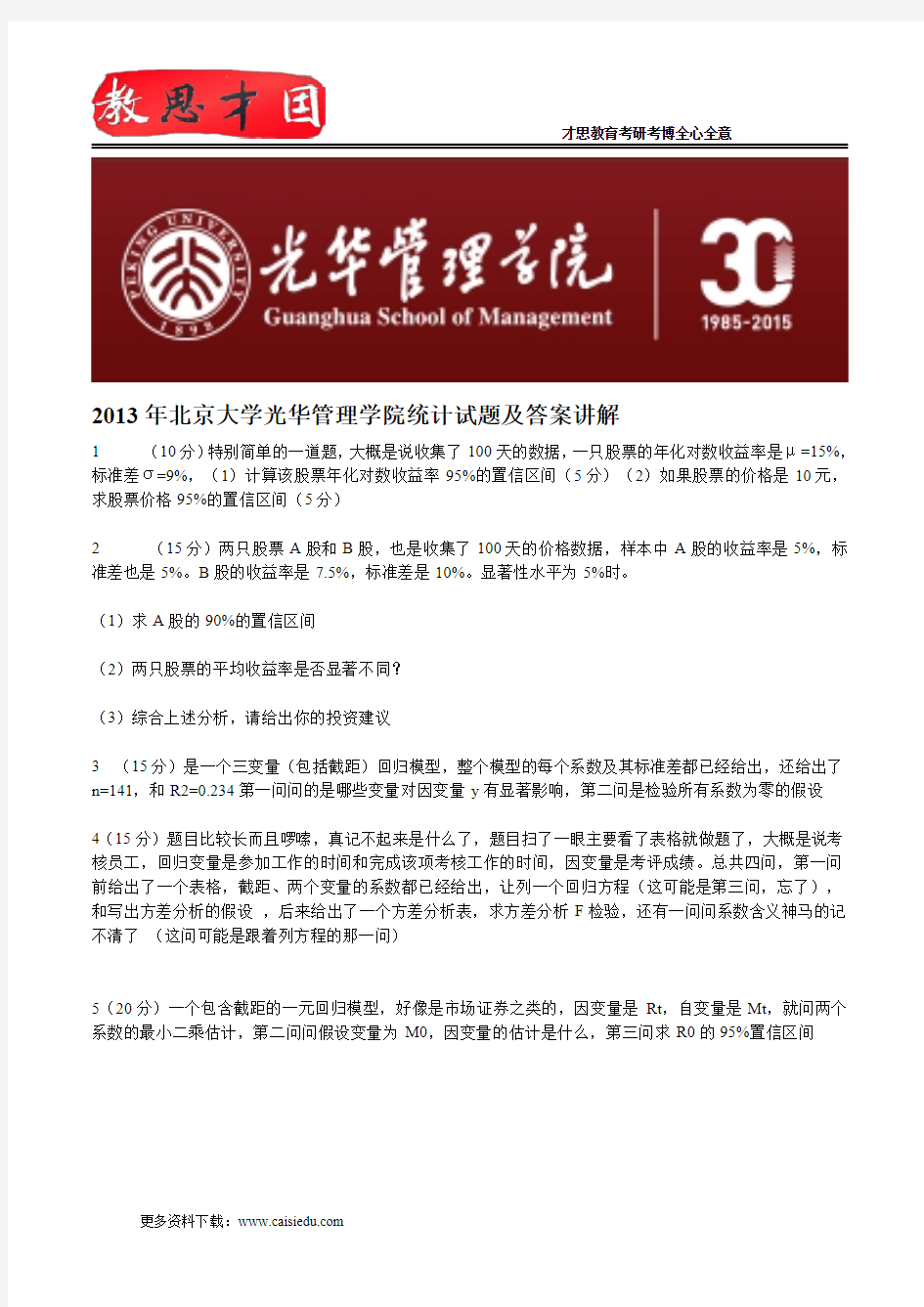 2013年北京大学光华管理学院统计试题及答案讲解