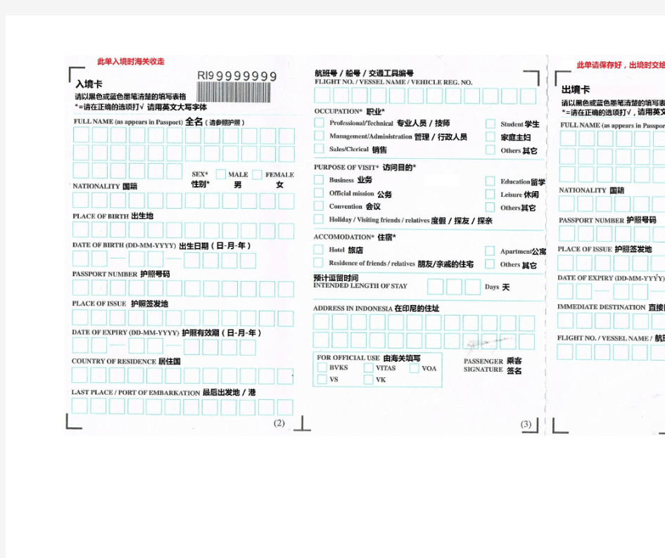 印尼出入境卡海关申报单中英对照(2013新版)