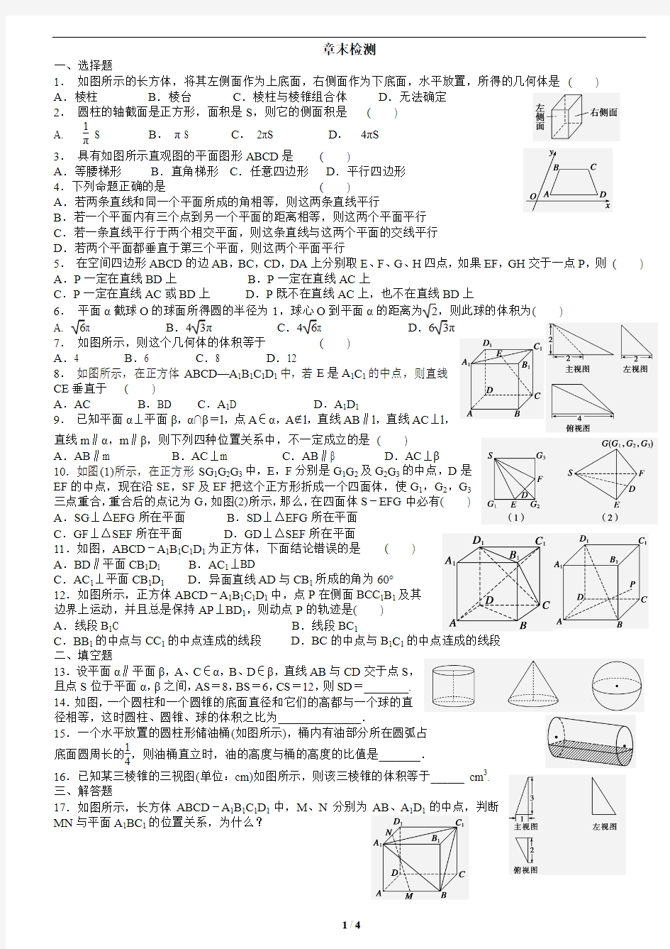 第一章立体几何初步章末检测教师版