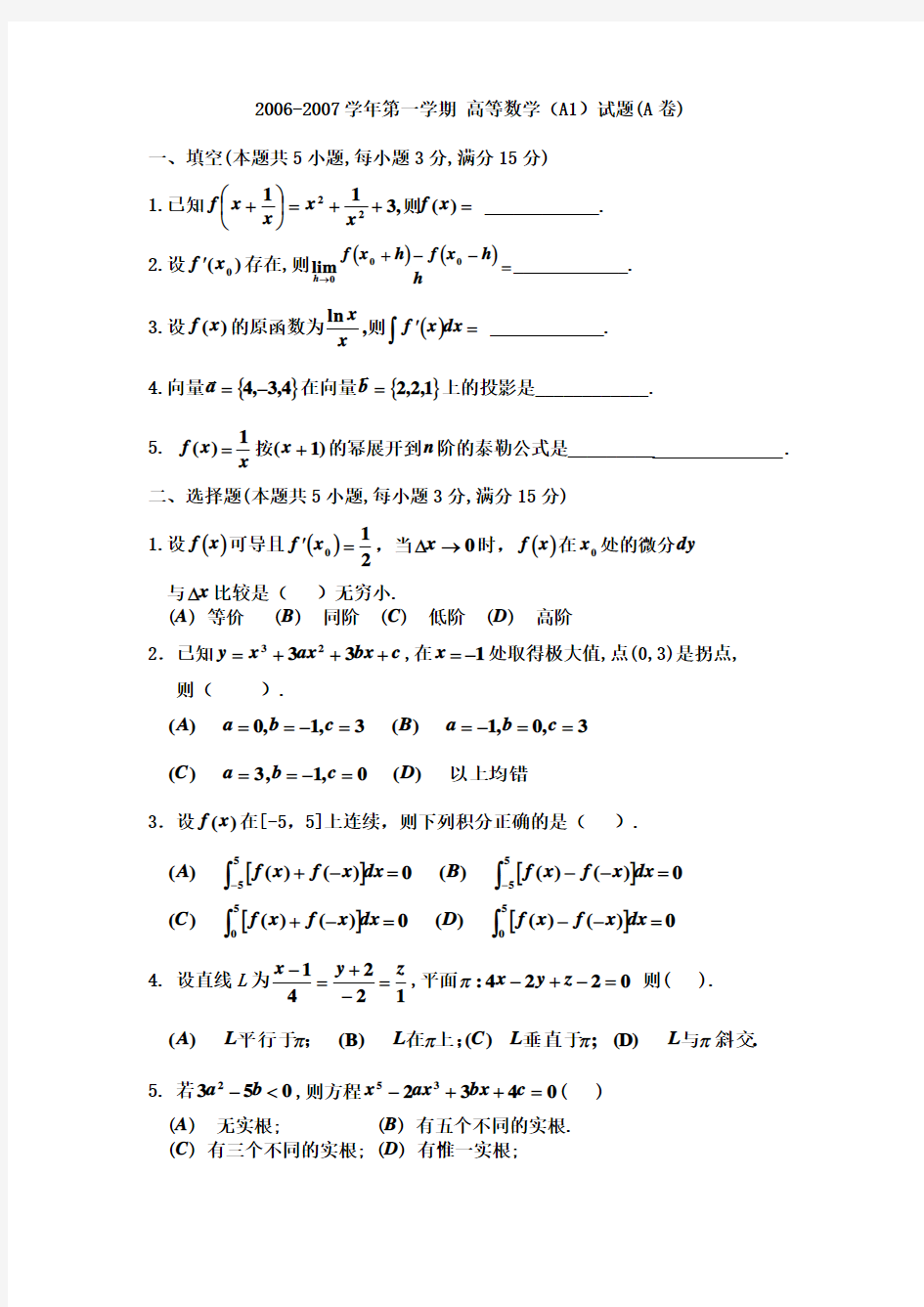 山东建筑大学06-07高等数学A1 试 题(A)