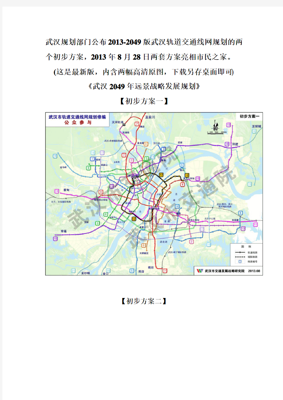 2013-2049武汉地铁武汉轨道交通线网规划两方案【高清原图】【最新版】