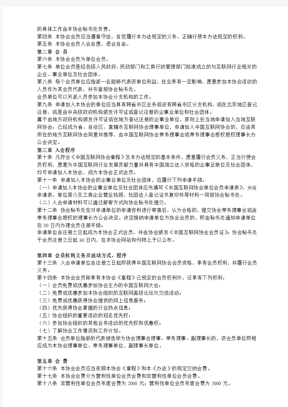 中国互联网协会会员入会办法和会员管理