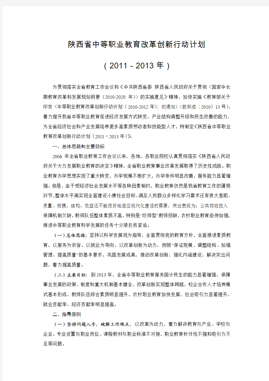 陕西省中等职业教育改革创新行动计划(2011-2013年)