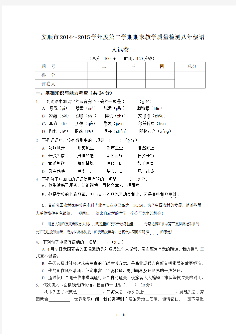 安顺市2014～2015学年度第二学期期末教学质量检测八年级语文试卷(含详细答案)